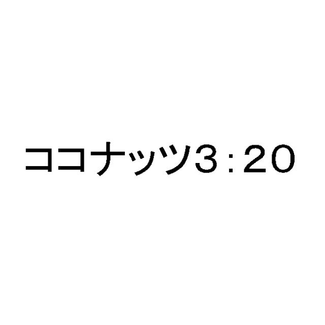 商標登録6052833