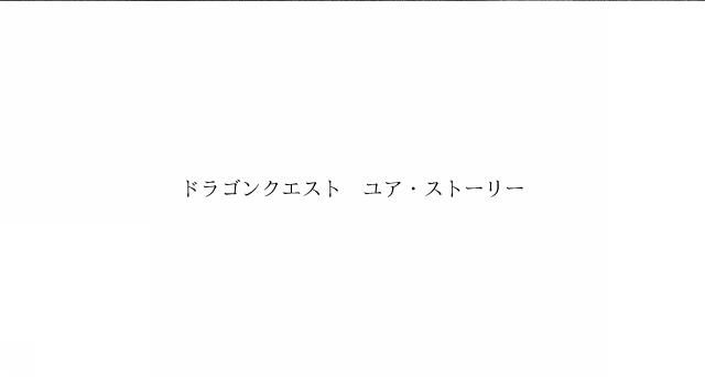 商標登録6254919