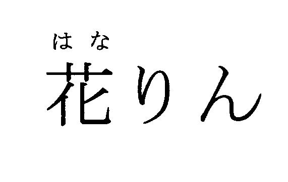 商標登録5369572