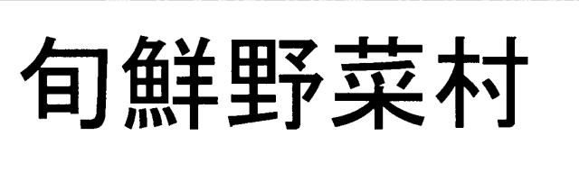 商標登録5978819