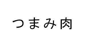 商標登録5369648