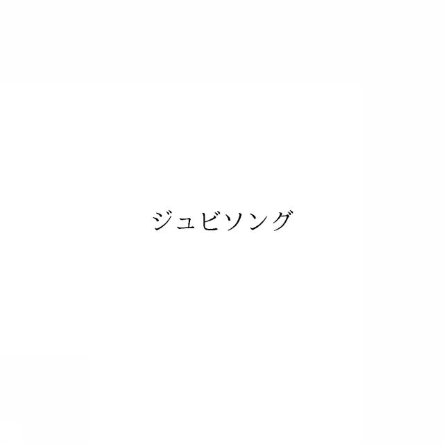 商標登録6377064