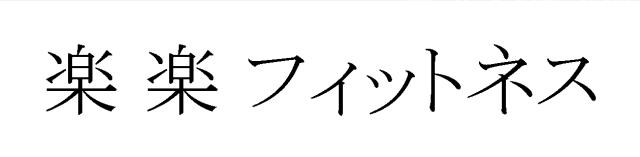 商標登録6815987