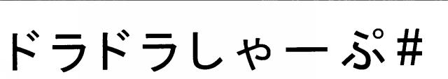 商標登録6203724