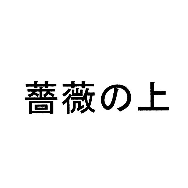 商標登録5369919