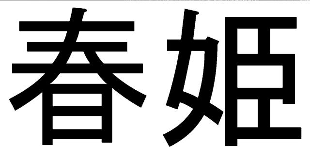 商標登録5369928