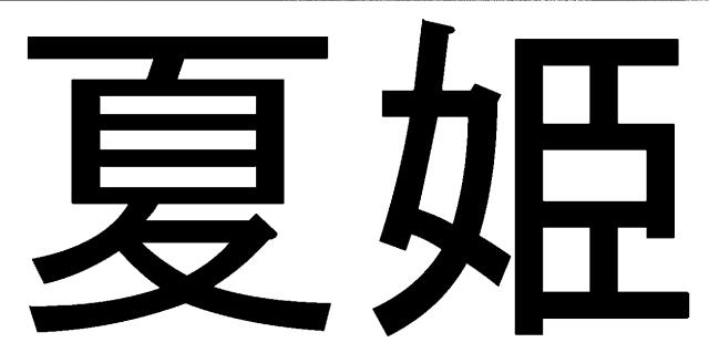 商標登録5369929