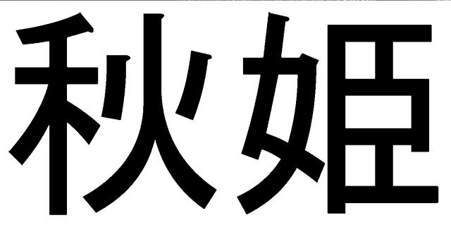 商標登録5369930