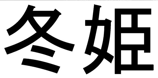 商標登録5369931