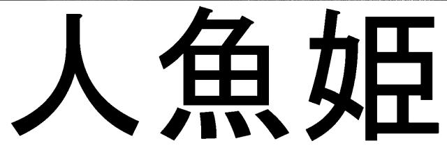 商標登録5369932