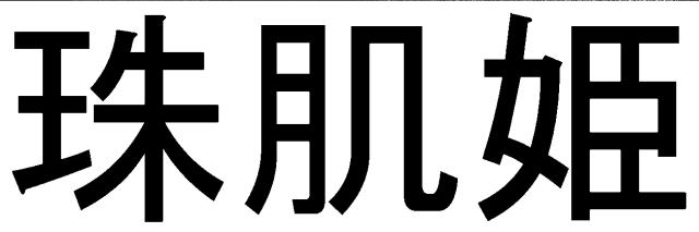 商標登録5369933