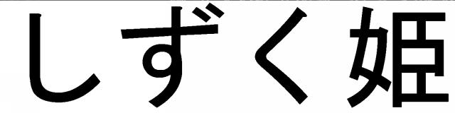 商標登録5369934