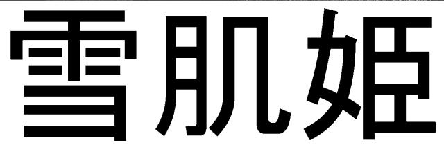 商標登録5369935