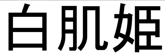 商標登録5369936