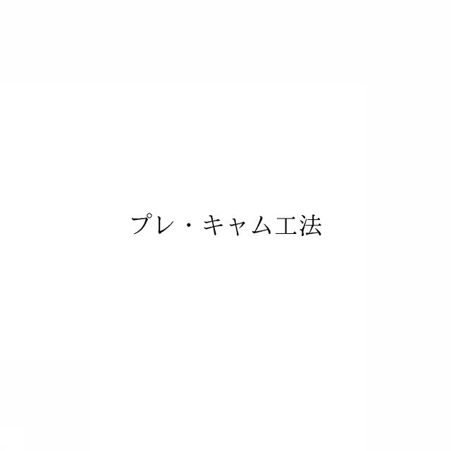 商標登録6053090