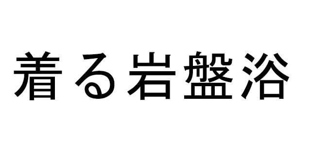 商標登録6536664