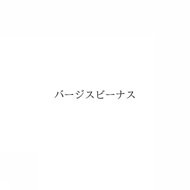 商標登録6053187