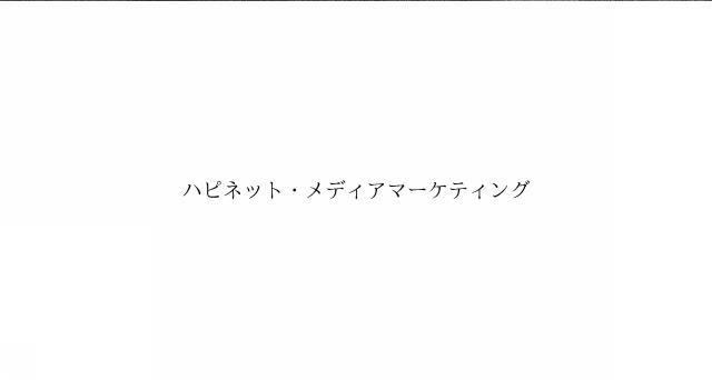 商標登録6255265