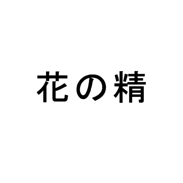 商標登録5370194