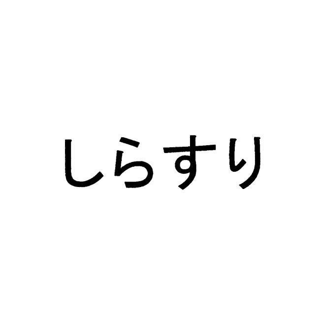 商標登録5370196