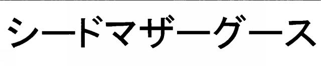 商標登録5370210