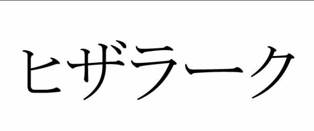 商標登録5370422