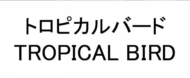 商標登録6255404