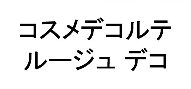 商標登録6255462