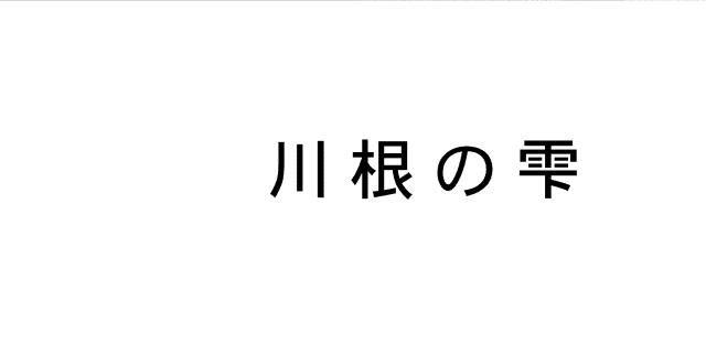 商標登録5979459