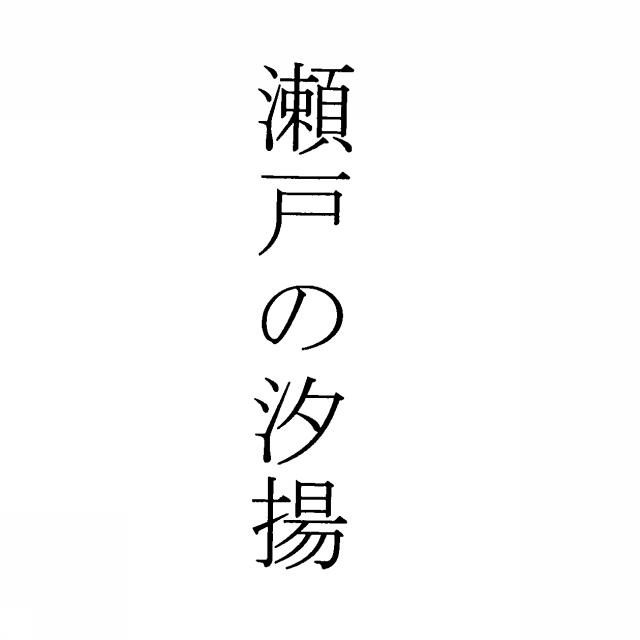 商標登録5370635