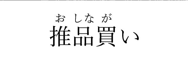 商標登録6816567