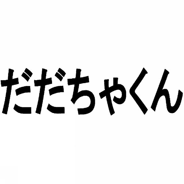 商標登録5910327