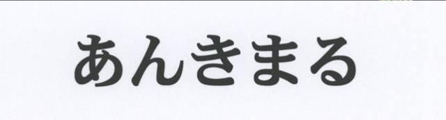 商標登録5633765