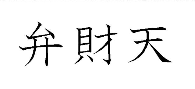 商標登録6883810