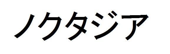 商標登録5979722