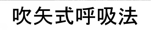 商標登録6537334