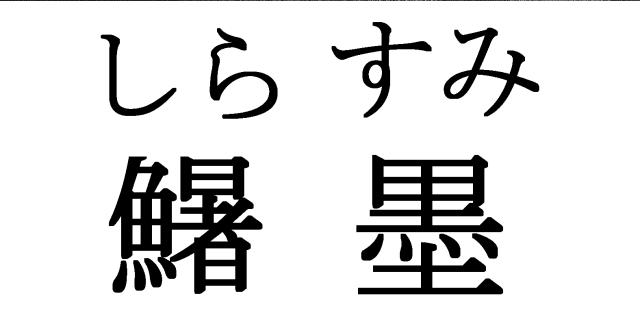 商標登録5910363