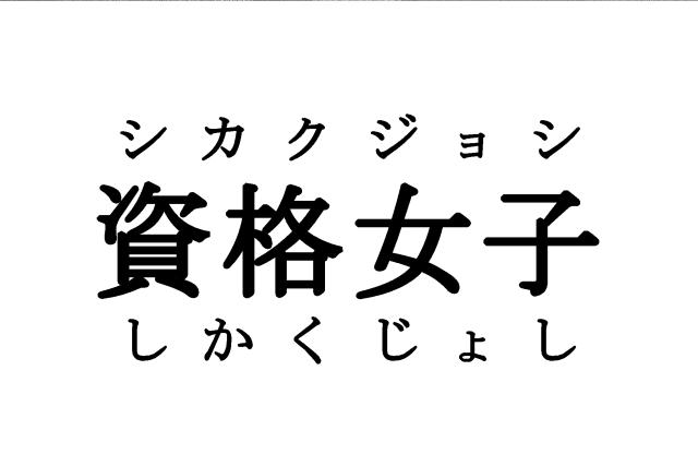 商標登録5818315