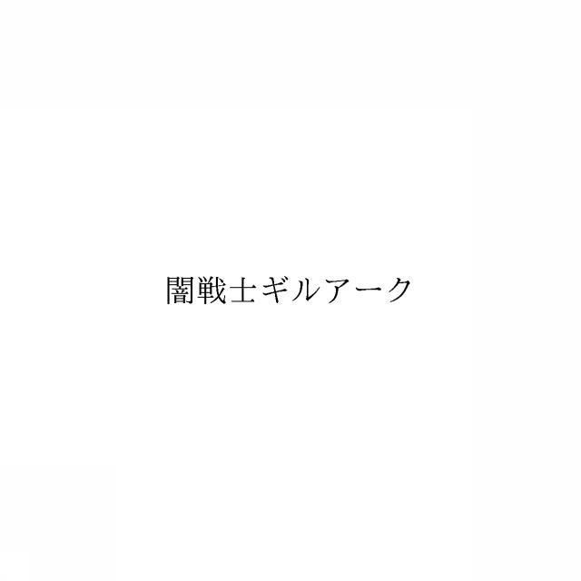 商標登録6931218