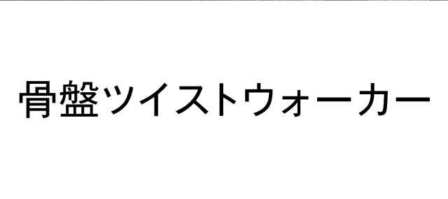 商標登録5371341