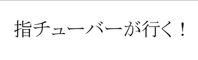 商標登録6378022