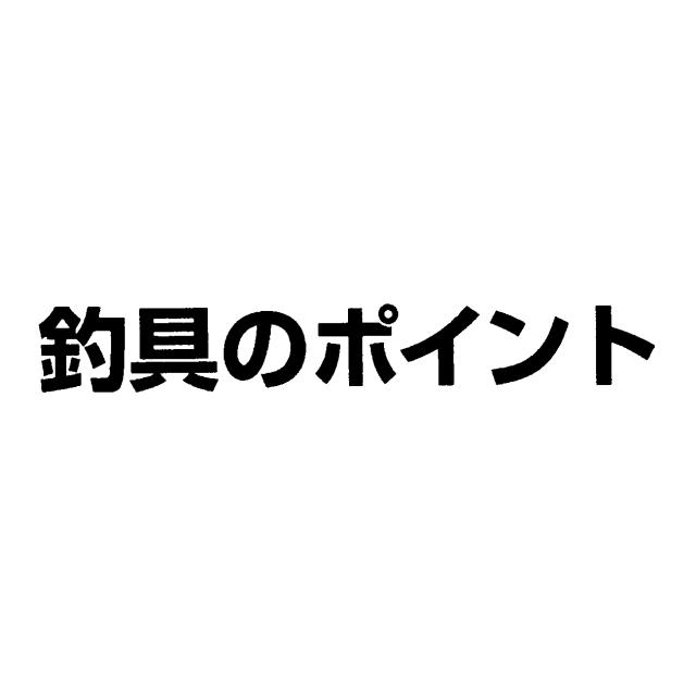 商標登録5979942