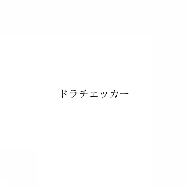 商標登録6660008