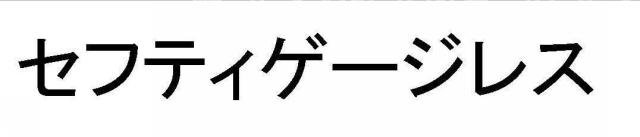 商標登録5371502