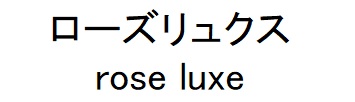 商標登録6817006