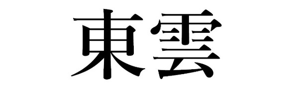 商標登録6769600