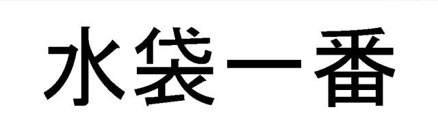 商標登録5371643