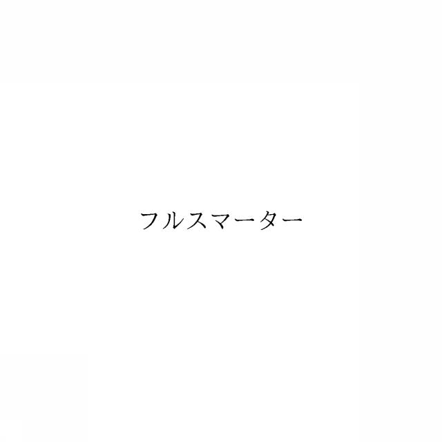 商標登録6817042