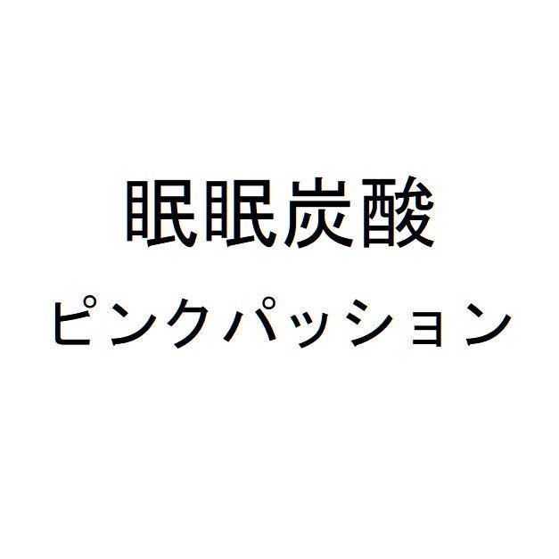 商標登録6378185