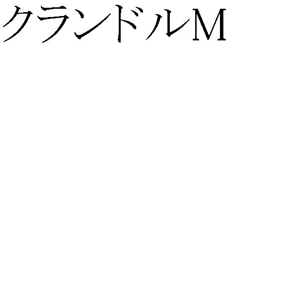 商標登録5381299